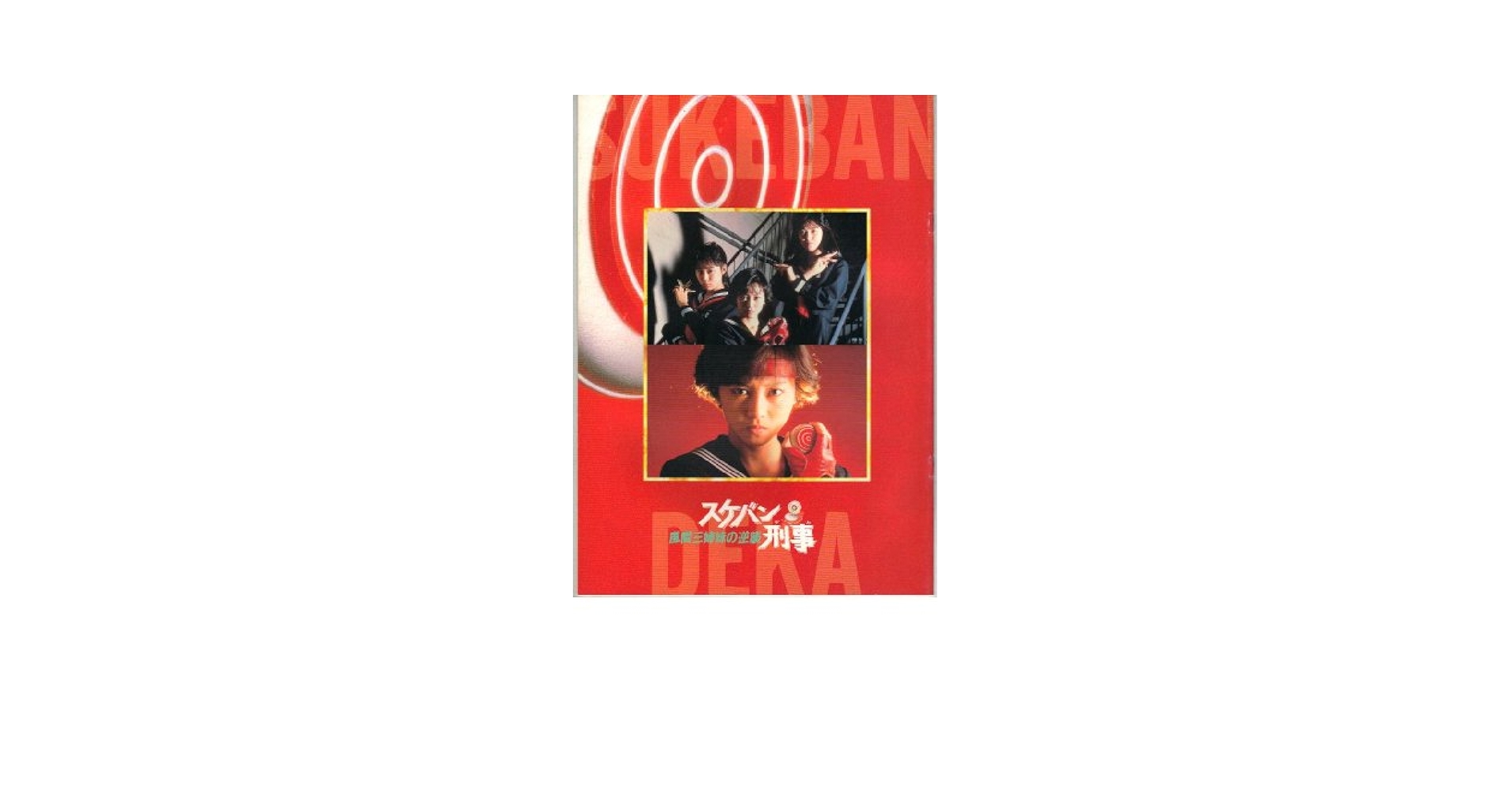 Amazon.co.jp: 映画パンフレット 「スケバン刑事-風間三姉妹の